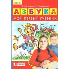 Азбука. Мой первый учебник. Игнатьева Л. В., Колесникова Е. В.