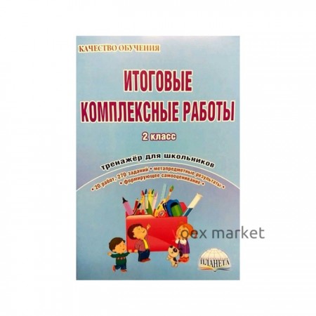 Тренажер. Итоговые комплексные работы 2 класс. Понятовская Ю. Н.