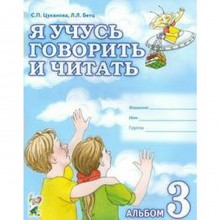 Тетрадь дошкольника. Я учусь говорить и читать. Альбом 3. Цуканова С. П.