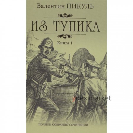 Из тупика. Книга 1. Пикуль Валентин Саввич