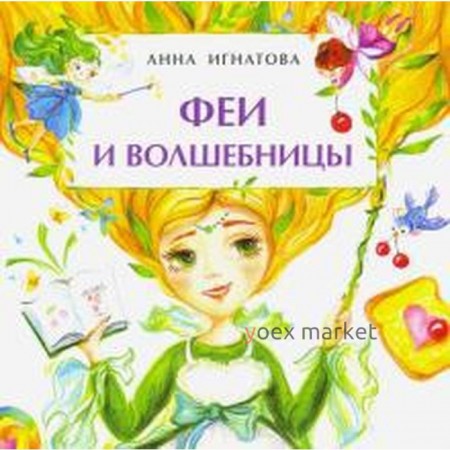 Феи и волшебницы. Игнатова А.