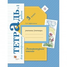 Контрольные работы. ФГОС. Литературное чтение. Контрольные работы 3 класс, Часть 1. Ефросинина Л. А.