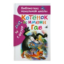 «Котёнок по имени Гав», Остер Г. Б.