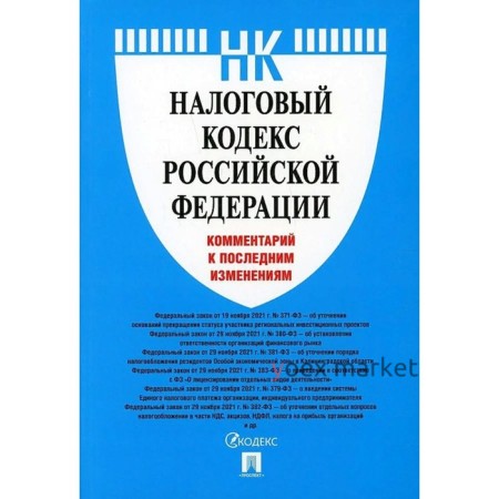 Налоговый кодекс Российской Федерации. Комментарий к последним изменениям. Павлова О. В.