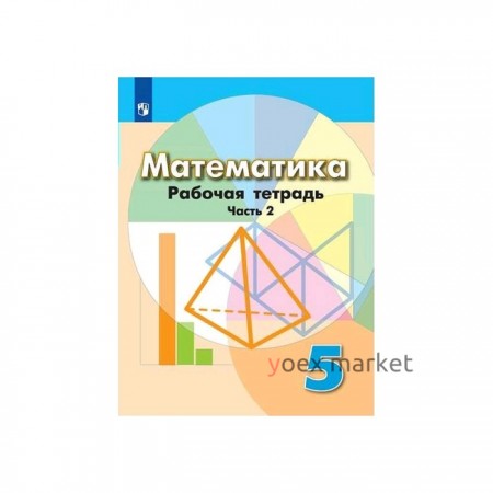 Математика. 5 класс. Часть 2. Рабочая тетрадь. Бунимович Е. А., Кузнецова Л. В., Минаева С. С., Суворова С. Б., Рослова Л. О.