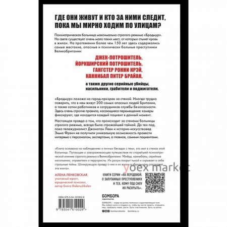 Опасные пациенты. От Йоркширского потрошителя до братьев Крэй: где лечатся и как живут самые жестокие преступники Великобритании