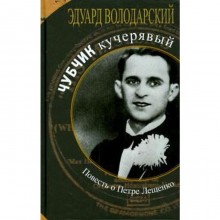 Чубчик кучерявый. Повесть о Петре Лещенко. Володарский Э.