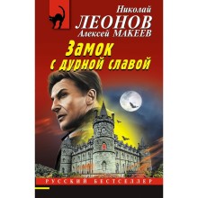 Замок с дурной славой. Леонов Н.И., Макеев А.В.