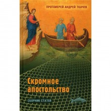 Скромное апостольство: сборник статей. Ткачев А., протоиерей