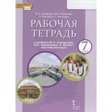 Английский язык. 7 класс. Рабочая тетрадь. Комарова Ю. А., Ларионова И. В.