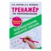 «Тренажёр по чистописанию. Формирование навыков письма. Дошкольное обучение», Узорова О. В., Нефедова Е. А.