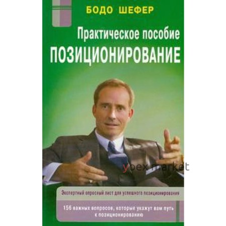 Позиционирование. Практическое пособие. Бодо Ш.