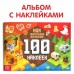 Книга 100 наклеек 