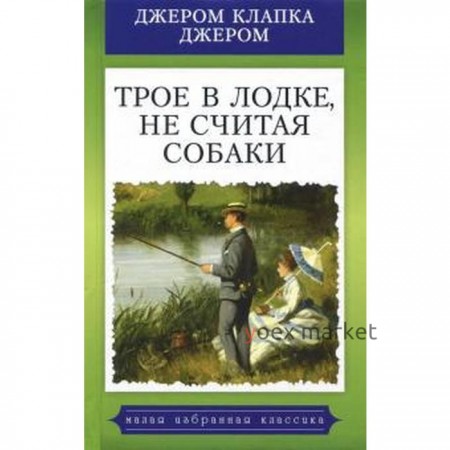 Трое в лодке, не считая собаки. Джером Д.