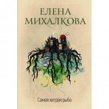 Самая хитрая рыба. Михалкова Е.И.