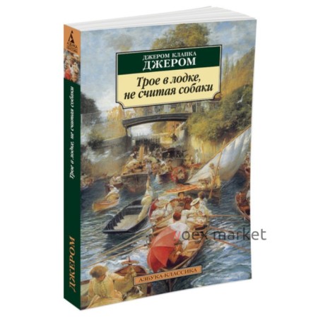 Трое в лодке, не считая собаки. Джером Дж.К.