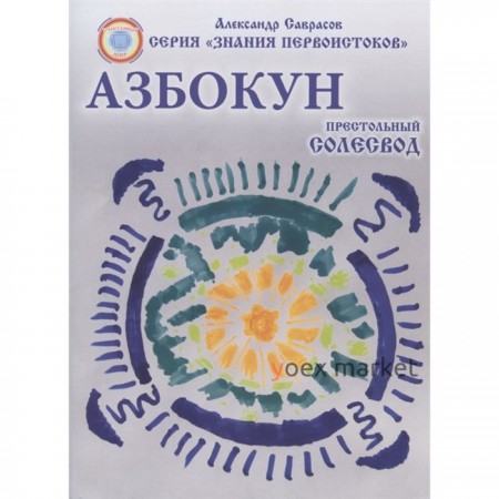 Престольный Солесвод. Азбокун. Саврасов А.