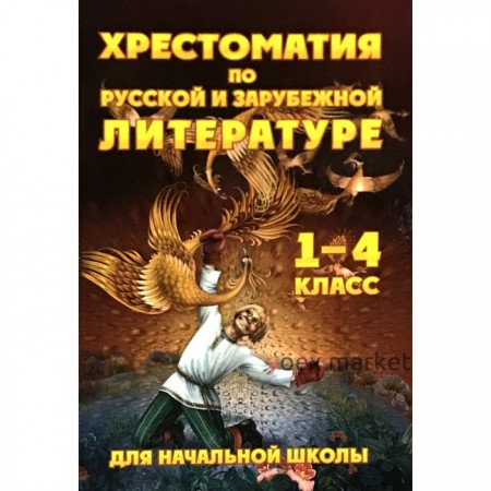 Хрестоматия по русской и зарубежной литературе для начальной школы. 1-4 класс (без иллюстраций)