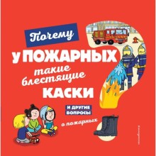 Почему у пожарных такие блестящие каски? И другие вопросы о пожарных. Кеси-Лепти Эммануэль