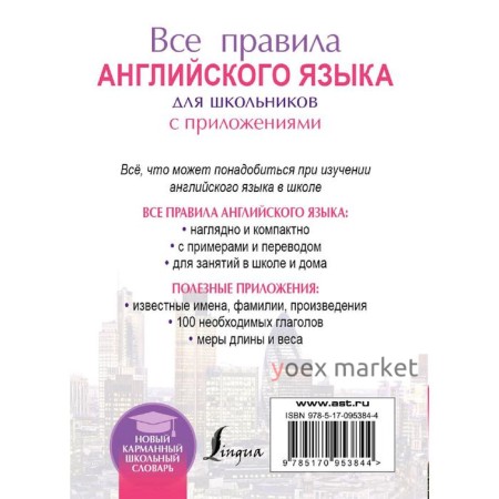 Все правила английского языка для школьников с приложениями. Миловидов В.