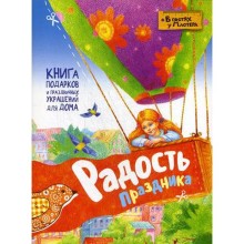 «Радость праздника. Книга подарков и праздничных украшений для дома»