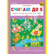 Считаю до 5. Шевелев К.