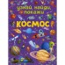 Космос. Дорошенко М. А.