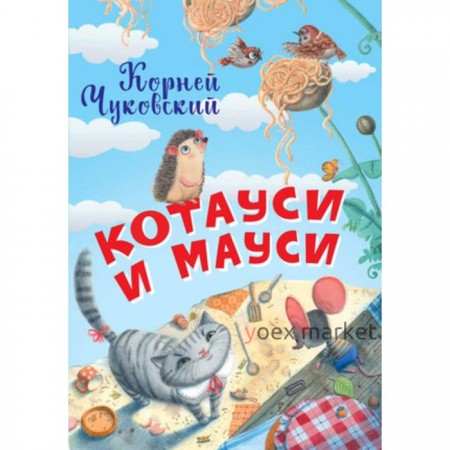 Котауси и Мауси. Чуковский К.И.