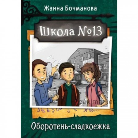 Школа №13. Оборотень-сладкоежка. Бочманова Ж.Ю.