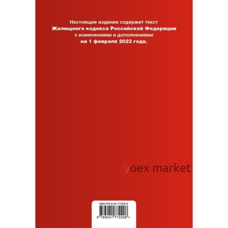 Жилищный кодекс Российской Федерации. В редакции на 01.02.23 с таблицей изменений