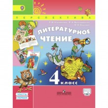 Литературное чтение. 4 класс. В 2-х частях. Часть 1. 6-е издание. ФГОС. Климанова Л.Ф., Виноградская Л.А., Бойкина М.В.