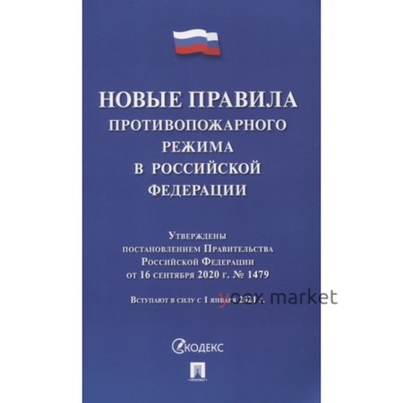 Новые правила противопожарного режима в РФ