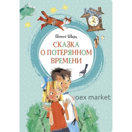 Сказка о потерянном времени. Шварц Е. Л.