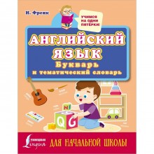 Английский язык: букварь и тематический словарь для начальной школы. Френк И.