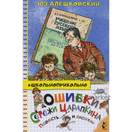 Ошибки Сережи Царапкина. Алешковский Юз