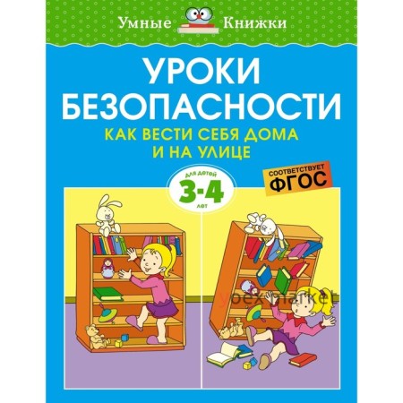 Уроки безопасности. Как вести себя дома и на улице (3-4 года). Земцова О.Н.