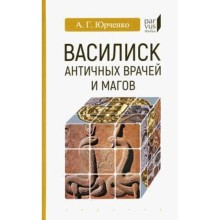 Василиск античных врачей и магов. Юрченко А.