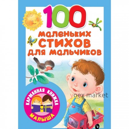 100 маленьких стихов для мальчиков