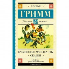 Бременские музыканты. Сказки. Гримм Я., Гримм В.