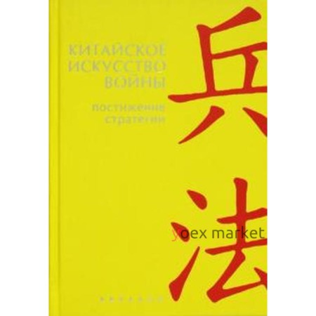 Китайское искусство войны. Постижение стратегии