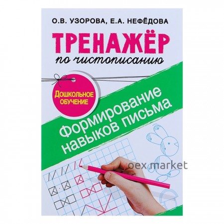 «Тренажёр по чистописанию. Формирование навыков письма. Дошкольное обучение», Узорова О. В., Нефедова Е. А.