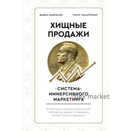 Хищные продажи. Система иммерсивного маркетинга. Захарченко Т.Е., Шевченко В.С.