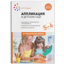 Аппликация с детьми. От 5 до 6 лет. Конспекты занятий. Колдина Д. Н.