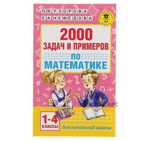 «2000 задач и примеров по математике, 1-4 классы», Узорова О. В., Нефёдова Е. А.