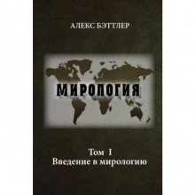 Мирология. Том I. Прогресс и сила в мировых отношениях