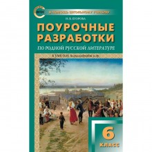 ФГОС. Поурочные разработки по родной русской литературе к УМК Александровой О. М. 6 класс. Егорова Н.В.