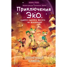 Солнечный камень (#3). Грело Б.