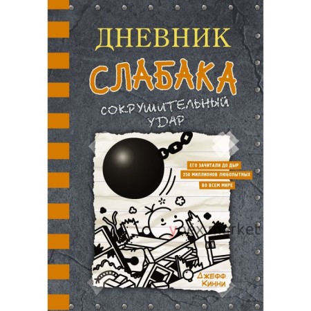 Дневник слабака-14. Сокрушительный удар. Кинни Джефф