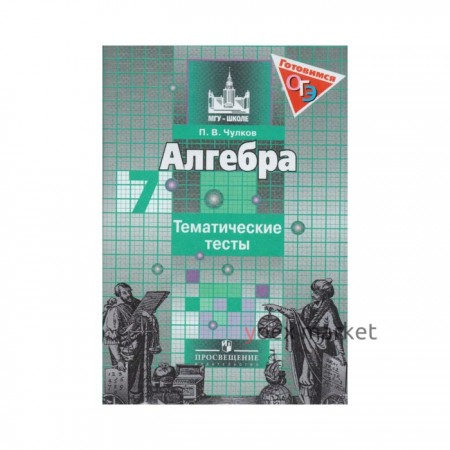 Тесты. Алгебра к учебнику Никольского 7 класс. Чулков П. В.