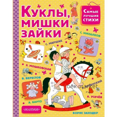 Куклы, мишки, зайки